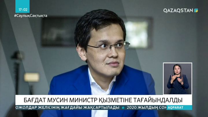 Бағдат Мусин Цифрлық даму, инновациялар және аэроғарыш өнеркәсібі министрі болып тағайындалды