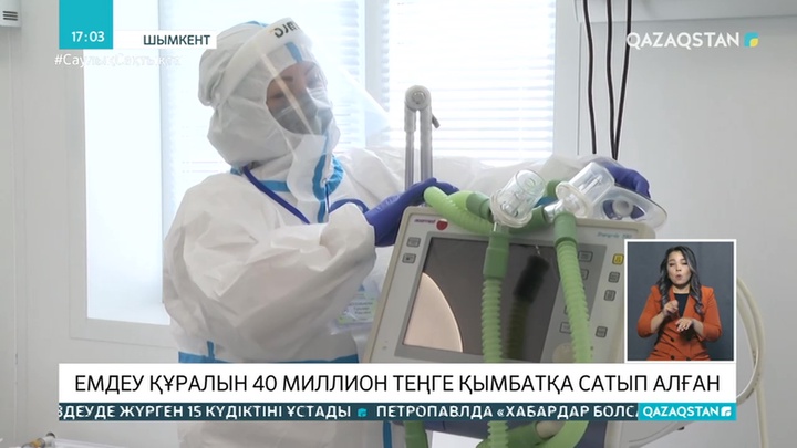 Шымкент денсаулық сақтау басқармасы жасанды тыныс алу аппаратын тым қымбат бағаға салып алған