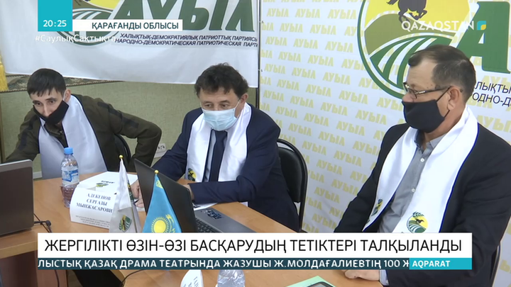 «Ауыл» партиясының өкілдері жергілікті өзін-өзі басқару тетіктерін талқылады