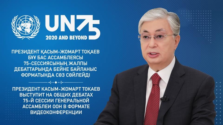 Президент БҰҰ Бас Ассамблеясының саяси дебатында сөз сөйлейді