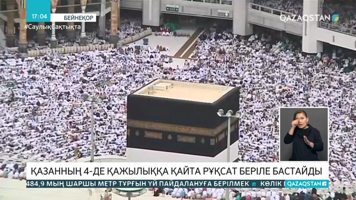 Сауд Арабиясы қажылыққа рұқсат бермек