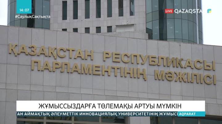Карантин кезінде жұмыссыздарға берілетін төлем мөлшері өсуі мүмкін