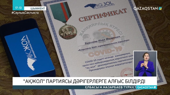 «Ақ жол» партиясы дәрігерлерге алғыс білдірді
