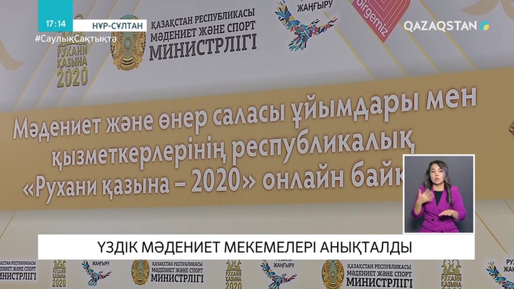 Үздік мәдениет мекемелері анықталды