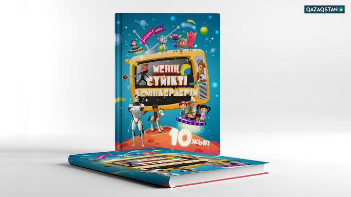 «Balapan» әлемі»: «Менің сүйікті кейіпкерлерім» ертегілер жинағы жарық көрді