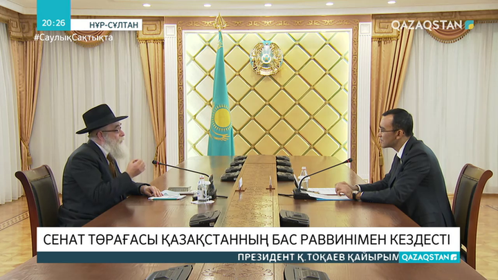 Сенат Төрағасы Қазақстанның Бас раввинімен кездесті