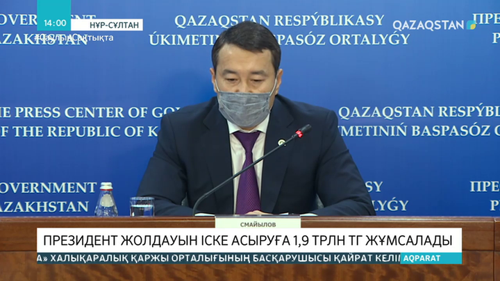 Президент Жолдауын іске асыруға 1,9 трлн теңге қаржы жұмсалады