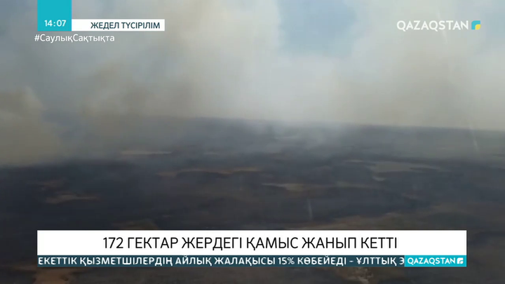 Атырау облысында қамыс өрті басылмай тұр