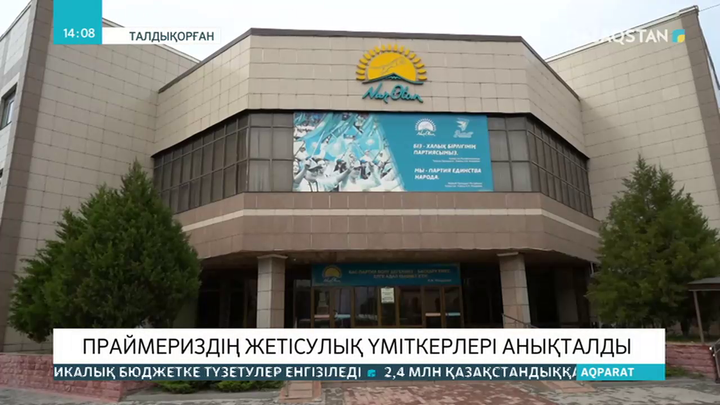 Праймериздің жетісулық үміткерлері анықталды