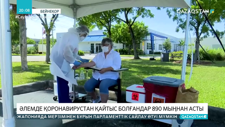 Әлемде коронавирустан қайтыс болғандар 890 мыңнан асты