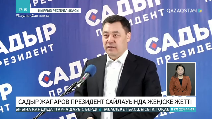 Қырғызстандағы сайлау: Садыр Жапаров жеңіске жетті