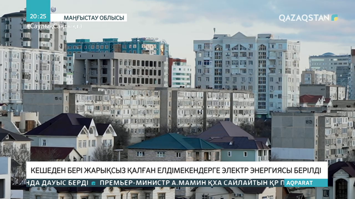 Маңғыстауда жарықсыз қалған елді мекендерге электр энергиясы берілді