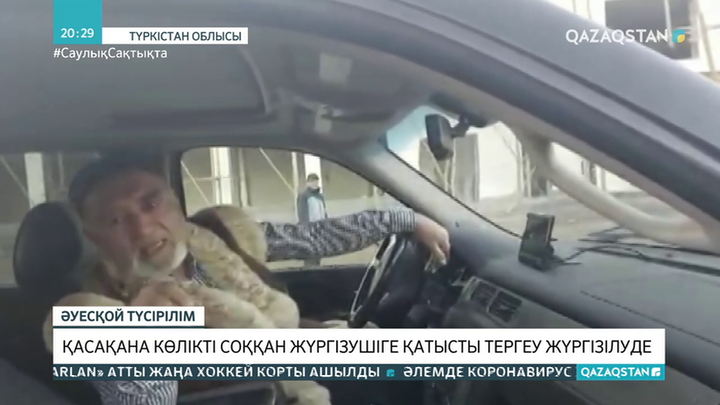 Түркістан облысында көлікті қасақана соққан жүргізушіге қатысты тергеу басталды