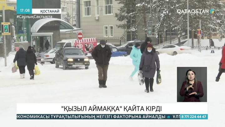 Қостанай облысы «қызыл» аймаққа қайта кірді