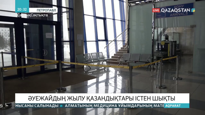 Петропавл халықаралық әуежайының жылу қазандықтары істен шықты