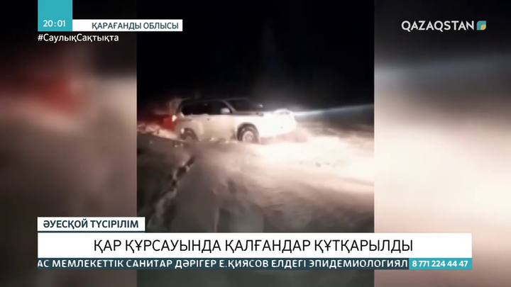 Қарағанды облысында қар құрсауында қалғандар құтқарылды