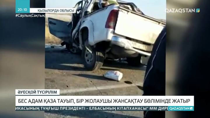 Қызылорда-Құмкөл тасжолы: Бес адам қаза тауып, бір жолаушы жансақтау бөлімінде жатыр