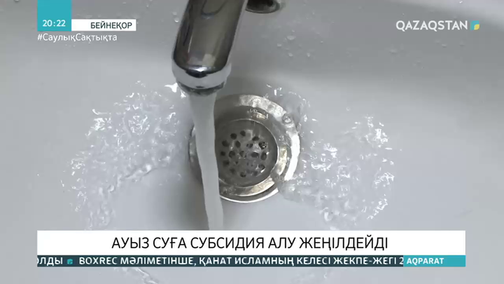 Ауыз суға субсидия алу жеңілдейді