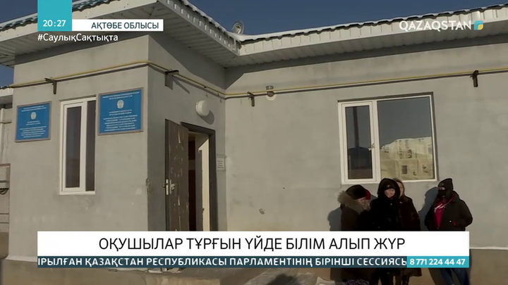 Ақтөбе облысында оқушылар тұрғын үйде білім алып жүр