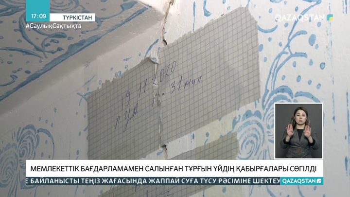 Түркістанда мемлекеттік бағдарламамен салынған көпқабатты үйдің қабырғалары сөгіліп тұр