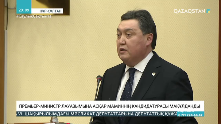 Премьер-министр лауазымына Асқар Маминнің кандидатурасы мақұлданды