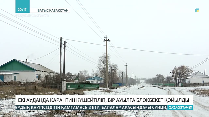 БҚО: Екі ауданда карантин күшейтіліп, бір ауылға блокбекет қойылды