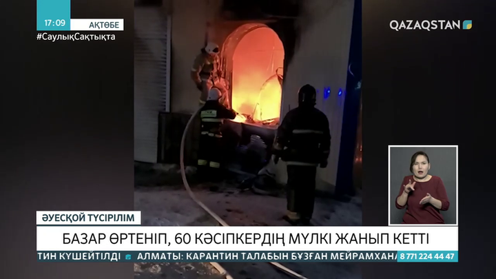 Ақтөбе облысында базар өртеніп, 60 кәсіпкердің мүлкі жанып кетті