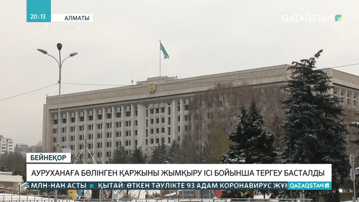 Алматыда ауруханаға бөлінген қаржыны жымқыру ісі бойынша тергеу басталды