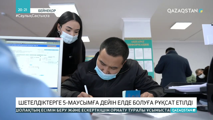 Шетелдіктерге 5-ші маусымға дейін елде болуға рұқсат етілді