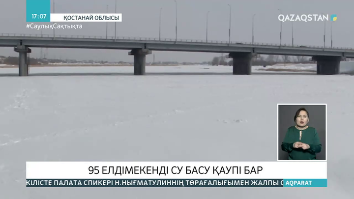 Қостанай облысында 95 елді мекенді су басу қаупі бар