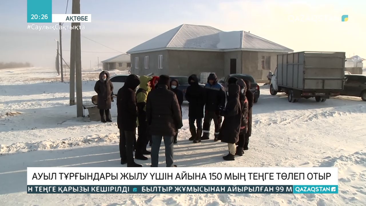 Ақтөбе іргесіндегі ауыл тұрғындары жылу үшін айына 150 мың теңге төлеп отыр