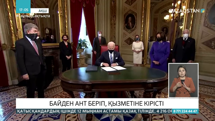 Байден ант беріп, қызметіне кірісті