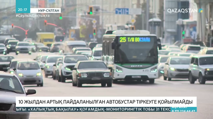 10 жылдан артық пайдаланылған автобустар тіркеуге қойылмайды