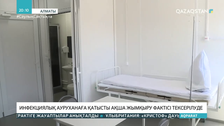 Алматыда инфекциялық ауруханаға қатысты ақша жымқыру фактісі тексерілуде