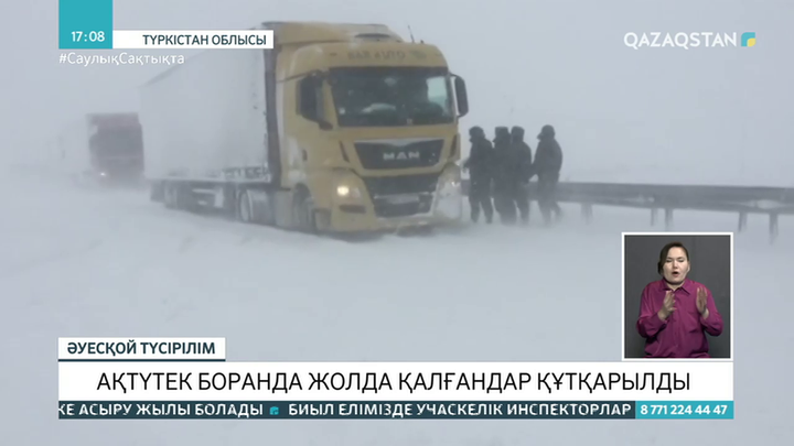 Түркістан облысында боранда жолда қалған 400-ге жуық адам құтқарылды