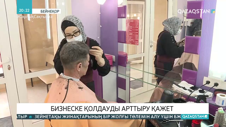 Бизнеске қолдауды арттыру қажет