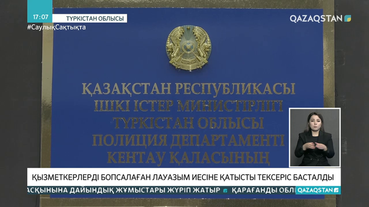 Кентауда полиция басшысының орынбасары қоластындағы қызметкерлерден ақша талап еткен