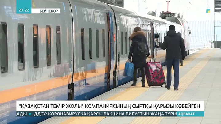 «Қазақстан темір жолының» сыртқы қарызы шамамен 2 трлн теңгеге жеткен