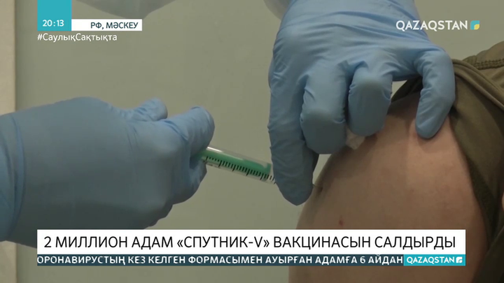 Ресейде 2 миллион адам «Спутник-V» вакцинасын салдырды