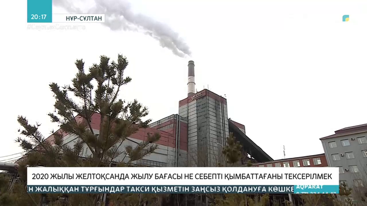 Желтоқсанда жылу бағасы не себепті қымбаттағаны тексерілмек