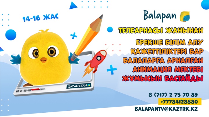 «Balapan» телеарнасы жанынан Ерекше білім алу қажеттіліктері бар балаларға арналған анимация мектебі жұмысын бастайды