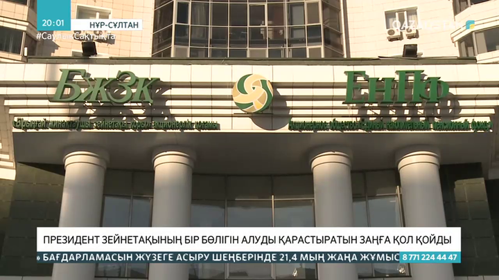 Президент зейнетақының бір бөлігін алуды қарастыратын заңға қол қойды