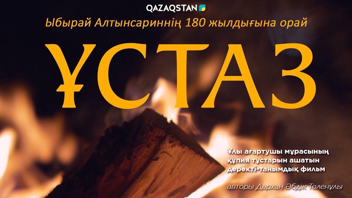 Ыбырай Алтынсариннің 180 жылдығына арналған  «Ұстаз» деректі фильмі эфирге шығады