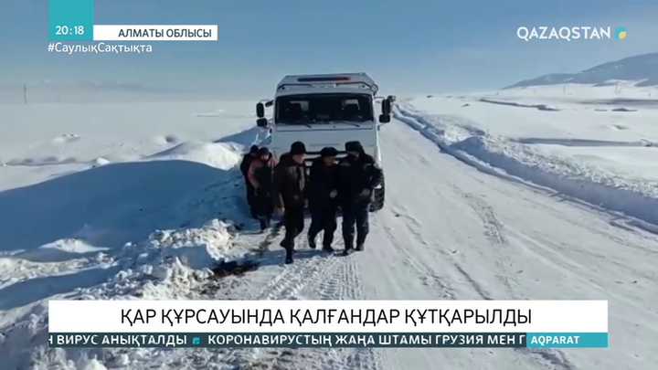 Алматы облысында қар құрсауында қалғандар құтқарылды