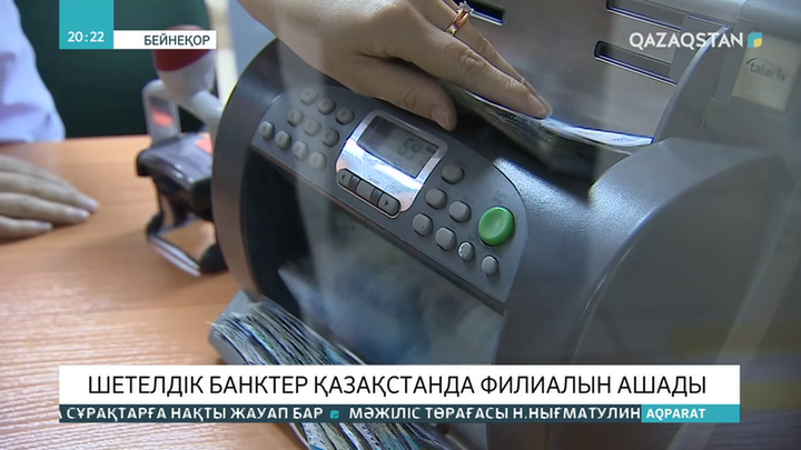 Шетелдік банктер Қазақстанда филиалын ашады