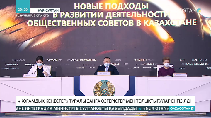 «Қоғамдық кеңестер» туралы заңға өзгерістер мен толықтырулар енгізілді