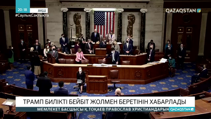 Трамп билікті бейбіт жолмен беретінін хабарлады