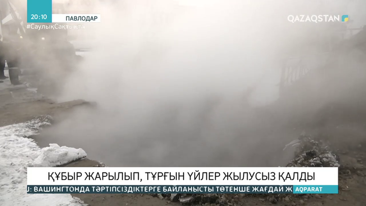 Павлодарда құбыр жарылып, тұрғын үйлер жылусыз қалды