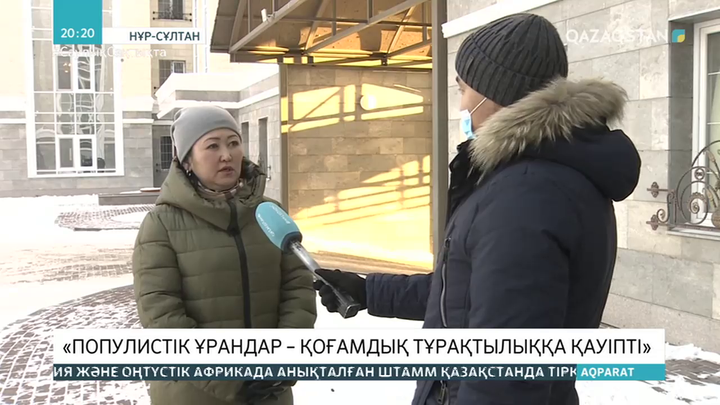Әсел Назарбетова: Популистік ұрандар – қоғамдық тұрақтылыққа қауіпті