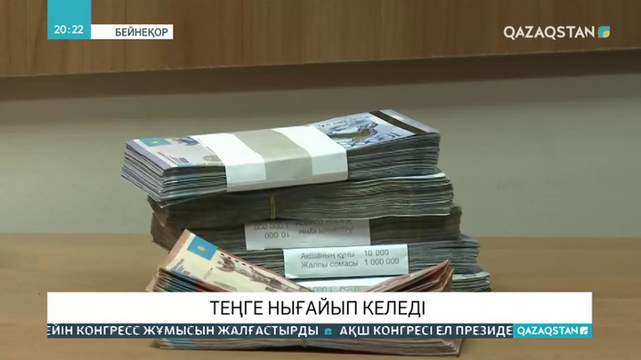 Теңге нығайып келеді